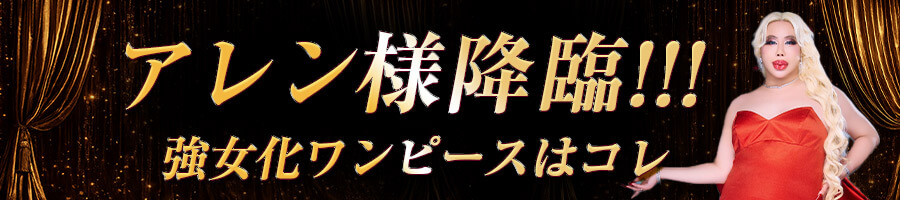 アレン様lingerie