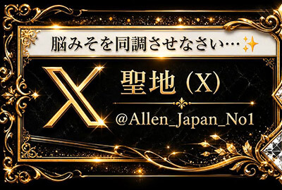 アレン様X