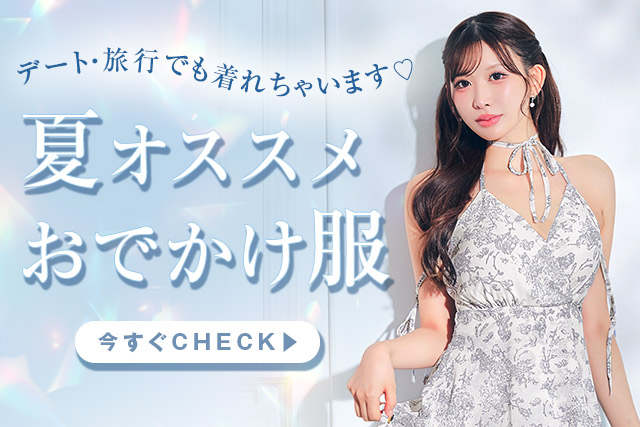 夏私服