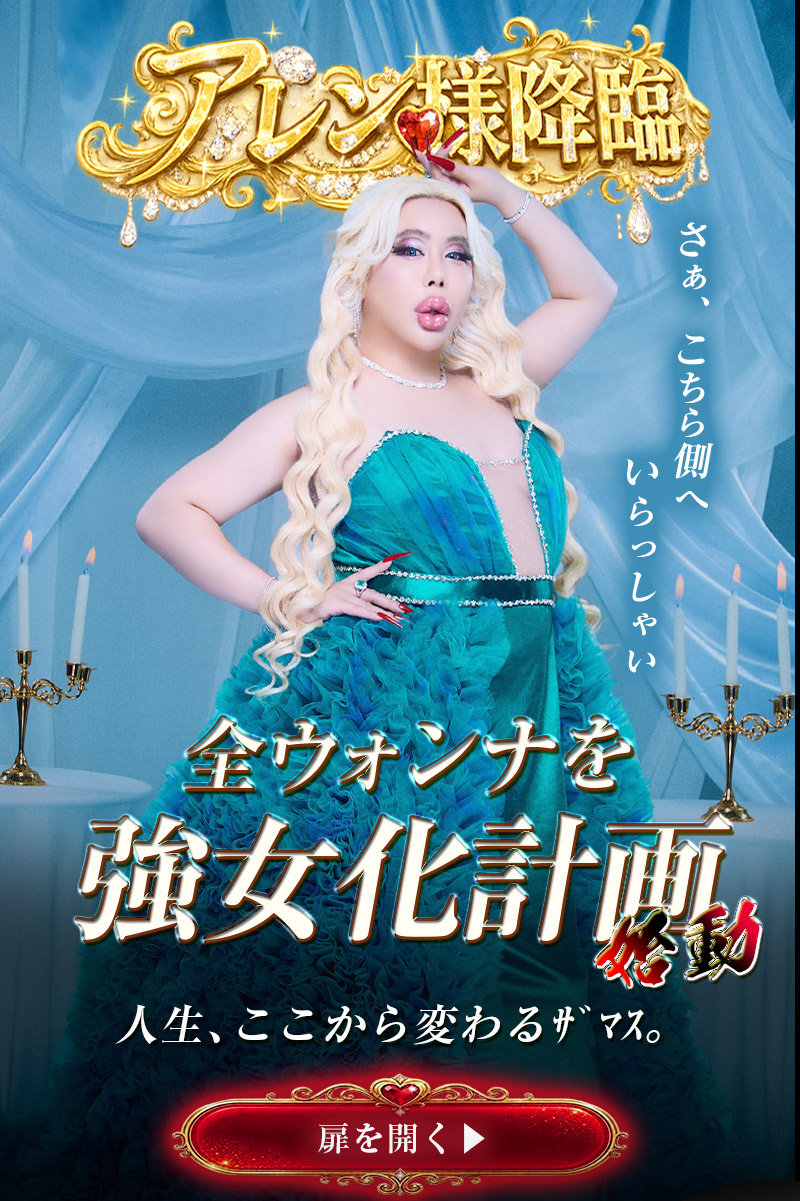 アレン様降臨！全ウォンナを強女化計画