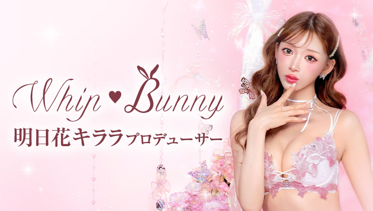 明日花キララプロデュース Whip Bunny