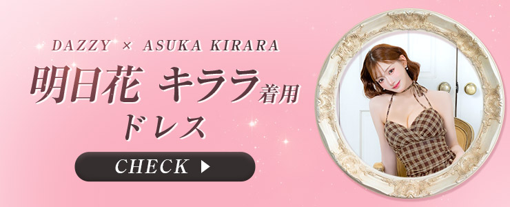 明日花キララちゃんが着る最新ドレス特集