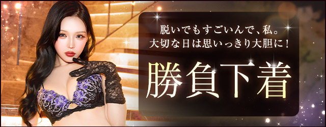 勝負下着・ランジェリー特集