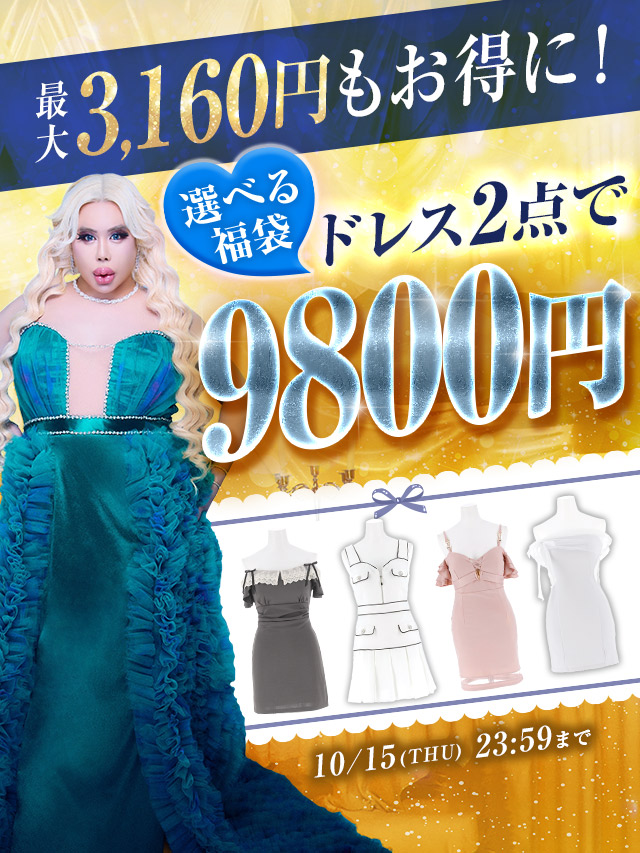 ドレス福袋