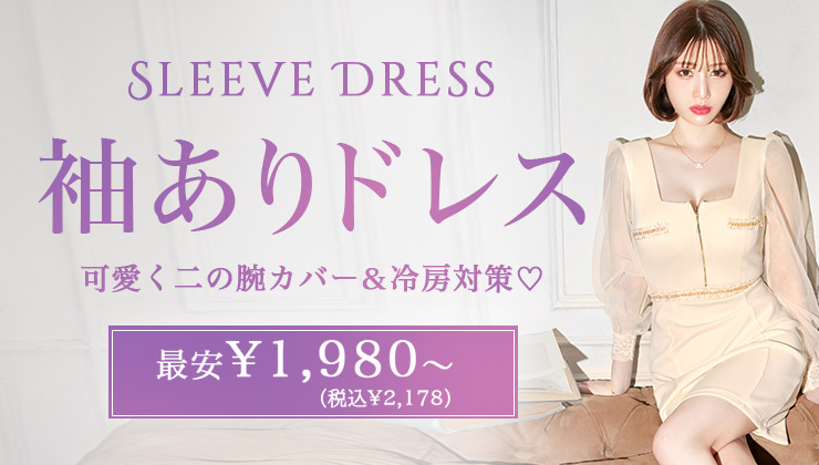 袖ありドレス 可愛く二の腕カバー＆冷房対策♡ 最安1,980円～