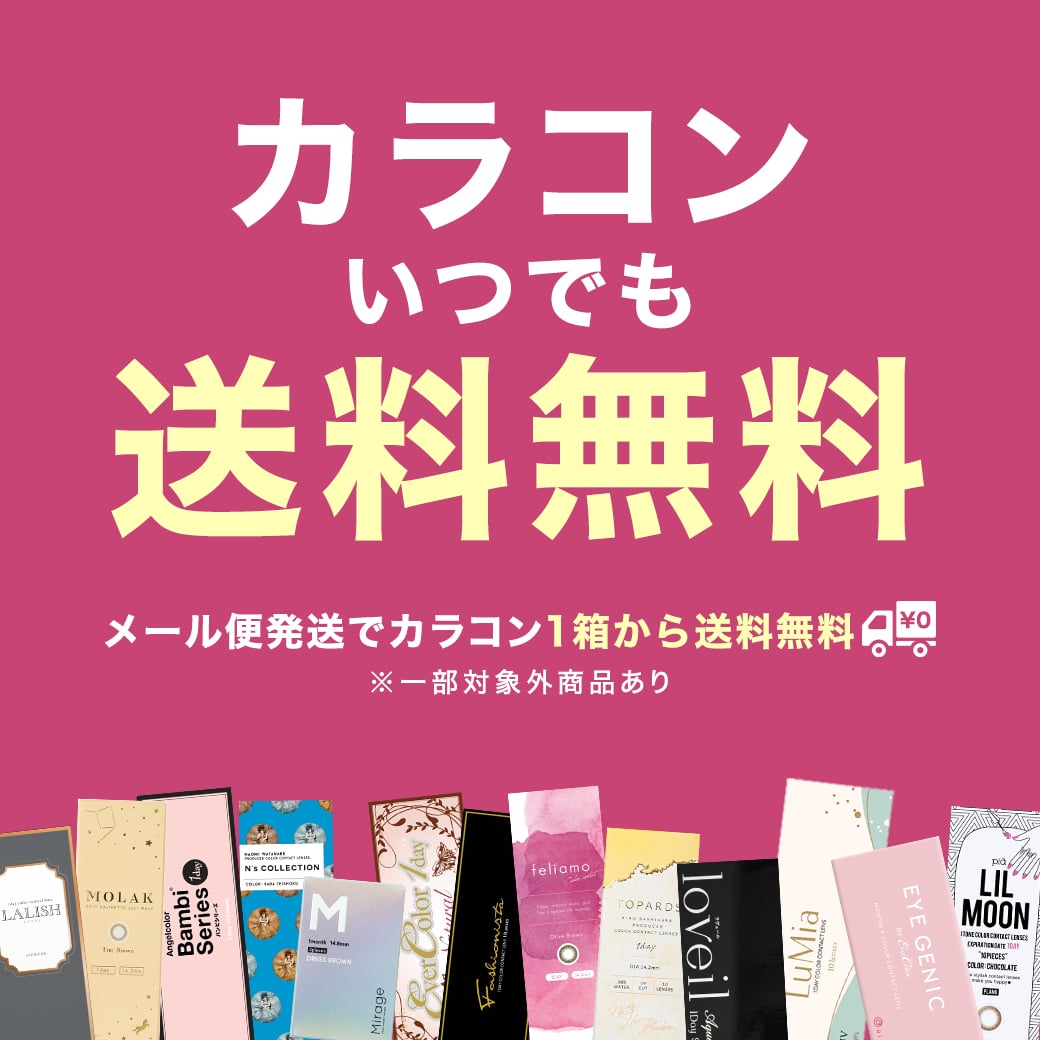 カラコン送料無料