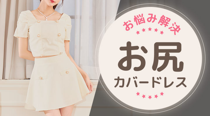 おしりカバー