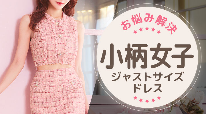 小柄女子