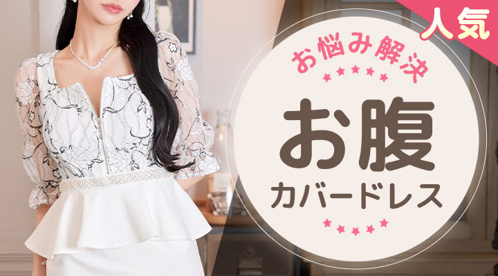 お腹カバー