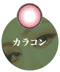 カラーコンタクトレンズ