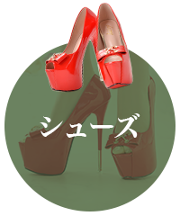 シューズ