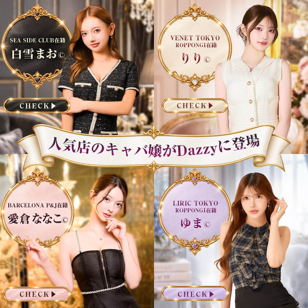 人気店のキャバ嬢がDazzyに登場