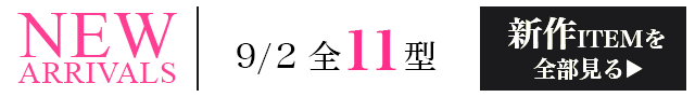 新作ITEMを全部見る