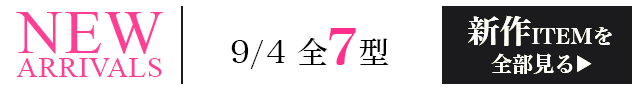 新作ITEMを全部見る
