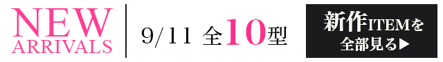 新作ITEMを全部見る