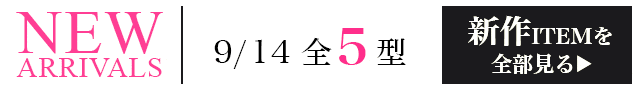 新作ITEMを全部見る