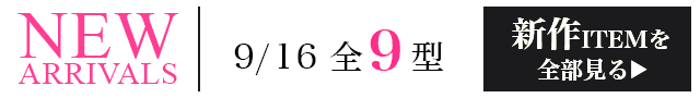 新作ITEMを全部見る