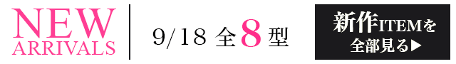 新作ITEMを全部見る