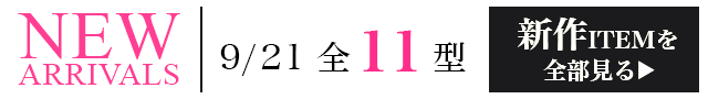 新作ITEMを全部見る