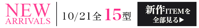 新作ITEMを全部見る
