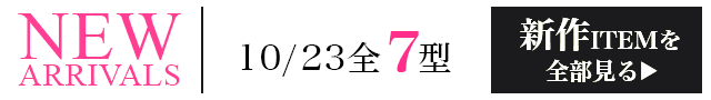 新作ITEMを全部見る