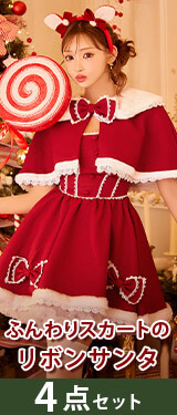 【残りMのみ】【明日花キララ着用】[4点SET]メルティリボンクリスマスサンタコス【2025サンタ/コスプレ】