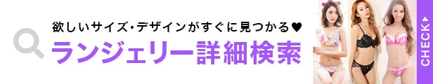 下着検索
