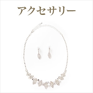 アクセサリー