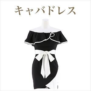 キャバドレス