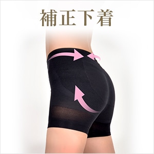 補正下着
