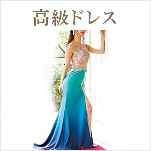 高級ドレス
