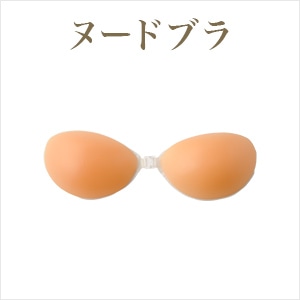 ヌードブラ