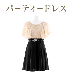 お呼ばれドレス