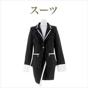 スーツ