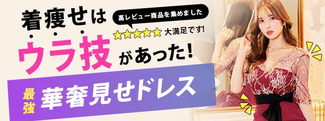 業界No,1?キャバドレス！豊富な3000型以上 最安値1,480円～