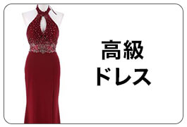 高級ドレス