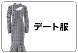トレンド私服
