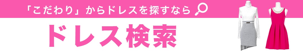 ドレス徹底検索！ドレスを探すならここから