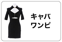 キャバワンピ