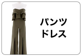 パンツドレス