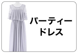 パーティードレス