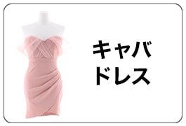 キャバドレス