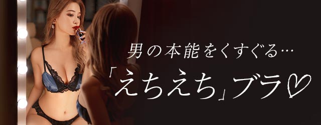 セクシーランジェリー特集