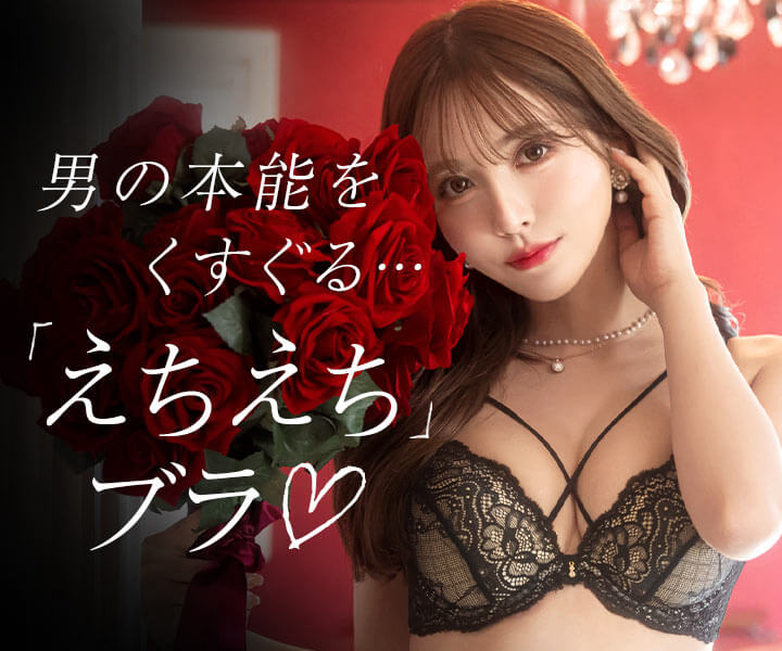 えちえちランジェリー特集