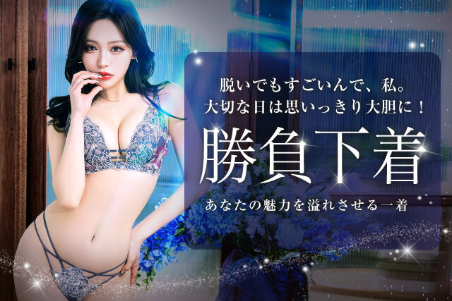 勝負ランジェリー特集