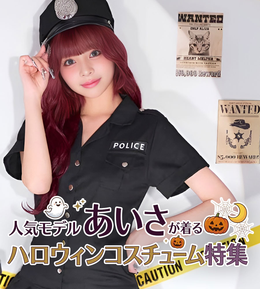 人気モデル・あいさちゃんが着るハロウィンコスチューム特集
