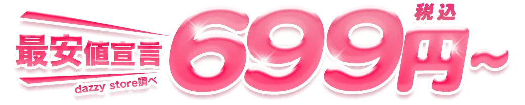【dazzy store調べ】最安値宣言699円(税込)～