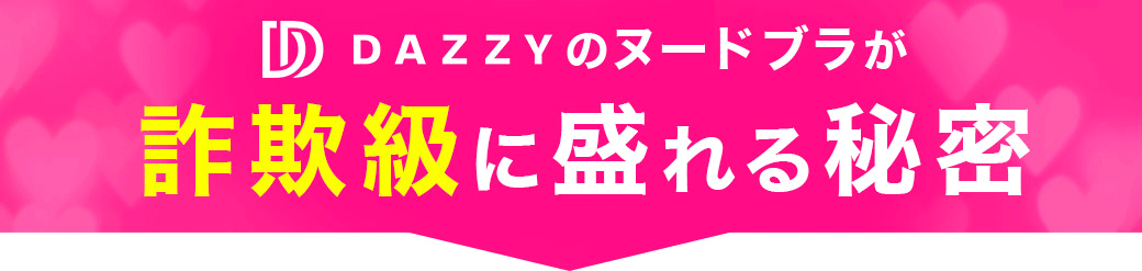 DAZZYのヌードブラが詐欺級に盛れる秘密