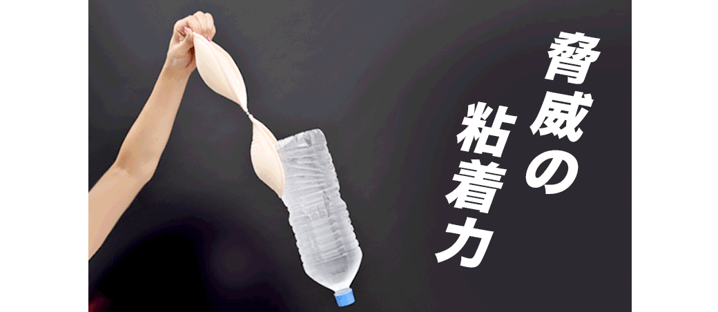 驚異の粘着力
