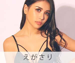 えがさり